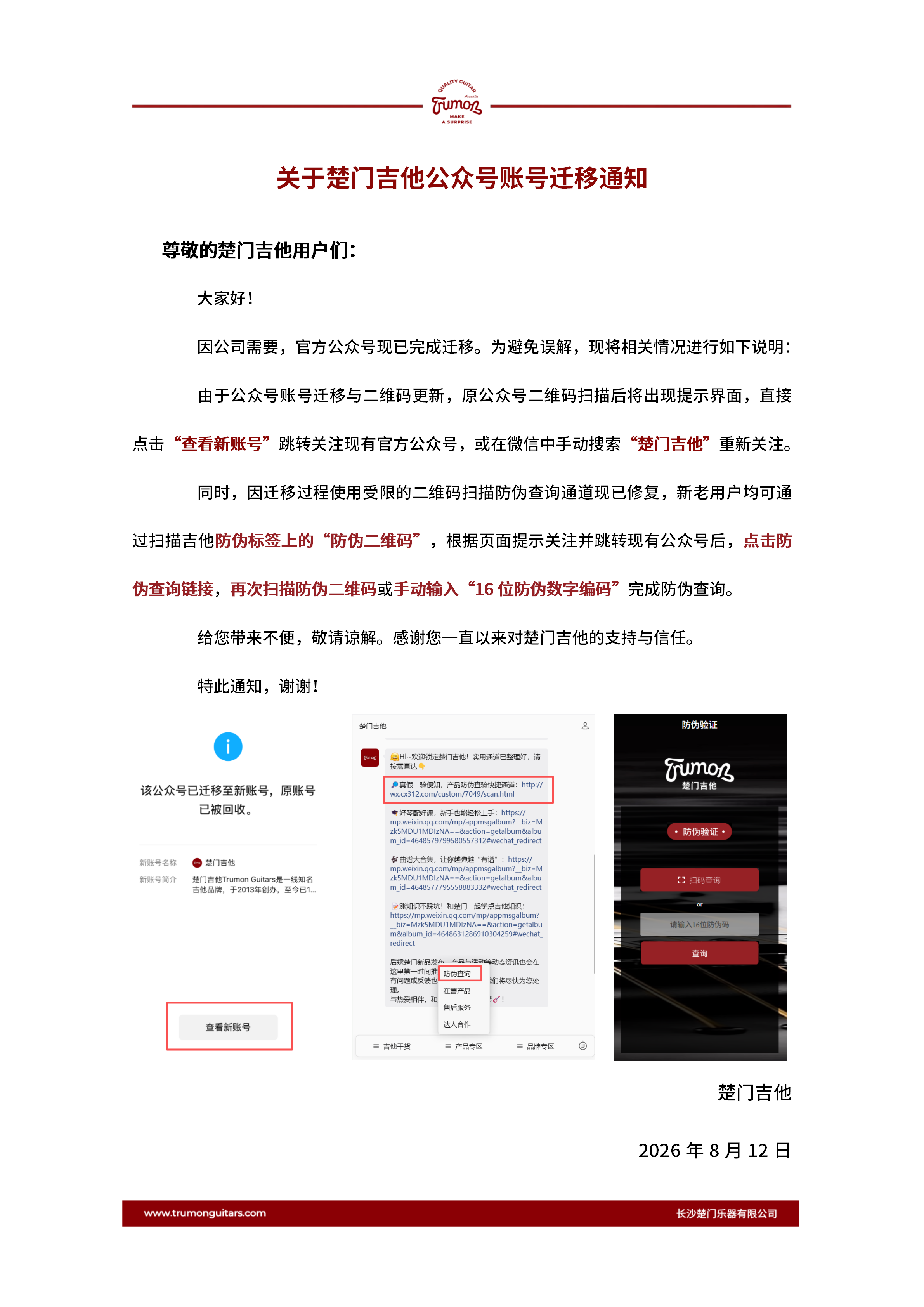 关于楚门吉他公众号防伪查询扫码功能受限通知260817_01.png